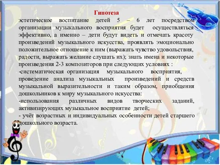 Гипотеза эстетическое воспитание детей 5 – 6 лет посредством организации музыкального