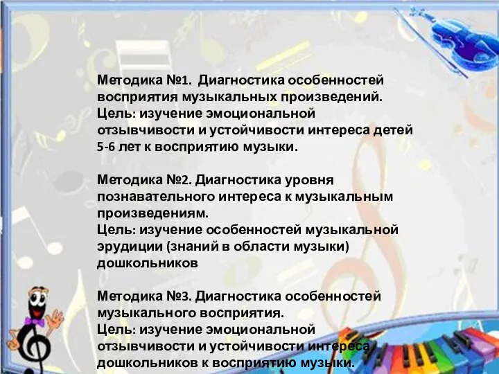 Методика №1. Диагностика особенностей восприятия музыкальных произведений. Цель: изучение эмоциональной отзывчивости