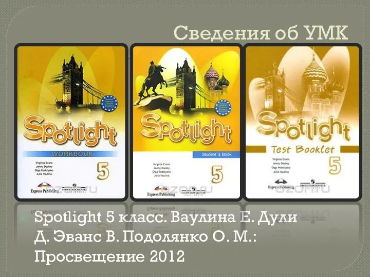 Сведения об УМК Spotlight 5 класс. Ваулина Е. Дули Д. Эванс