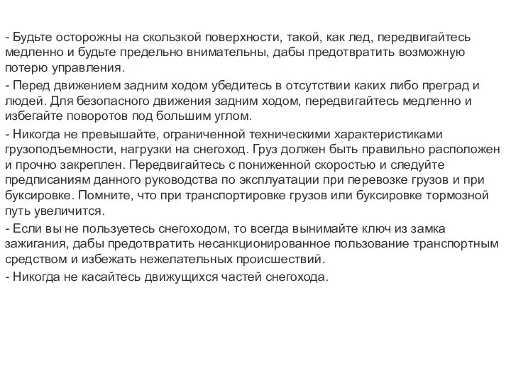 - Будьте осторожны на скользкой поверхности, такой, как лед, передвигайтесь медленно