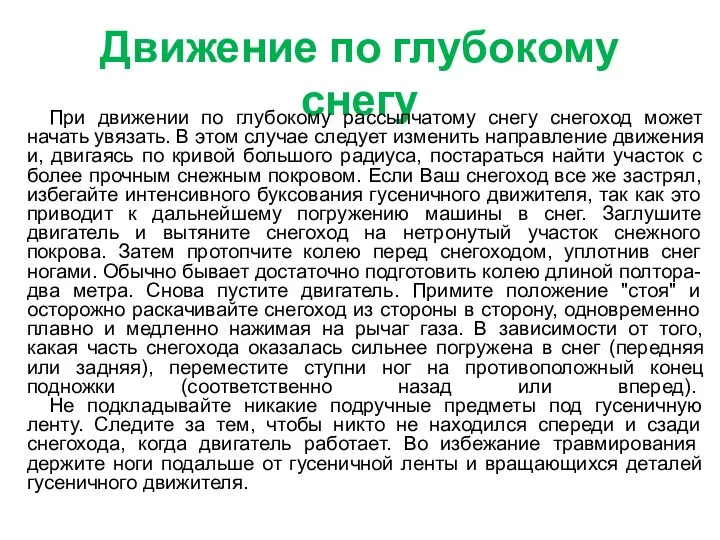 Движение по глубокому снегу При движении по глубокому рассыпчатому снегу снегоход