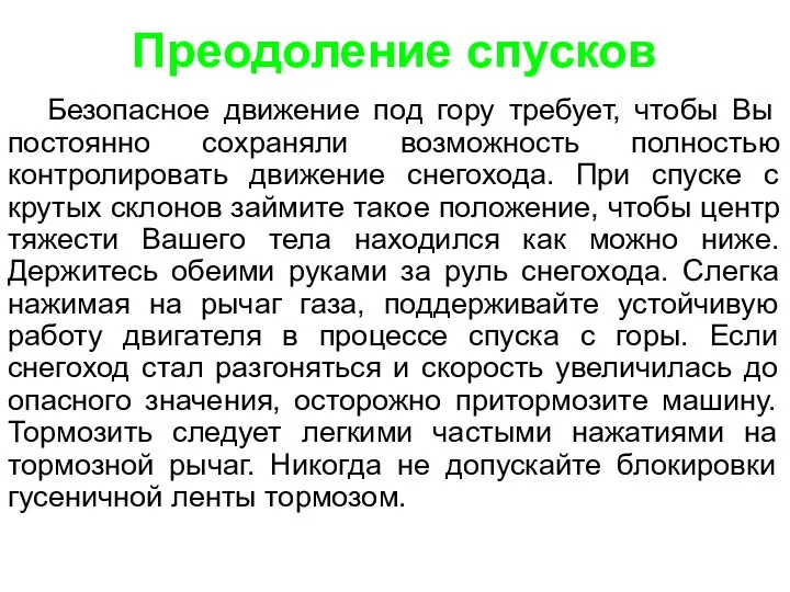 Преодоление спусков Безопасное движение под гору требует, чтобы Вы постоянно сохраняли