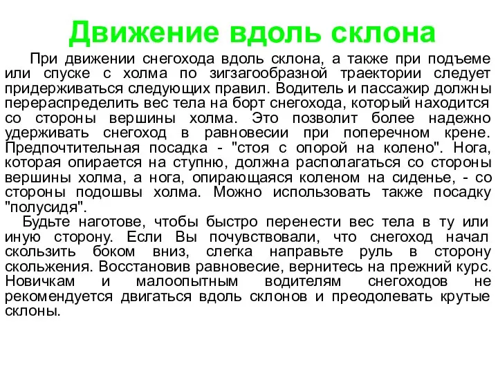 Движение вдоль склона При движении снегохода вдоль склона, а также при