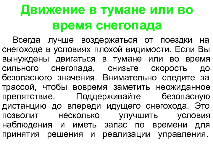 Движение в тумане или во время снегопада Всегда лучше воздержаться от