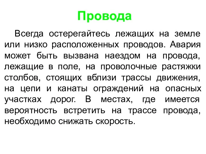 Провода Всегда остерегайтесь лежащих на земле или низко расположенных проводов. Авария