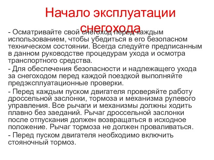 Начало эксплуатации снегохода - Осматривайте свой снегоход перед каждым использованием, чтобы