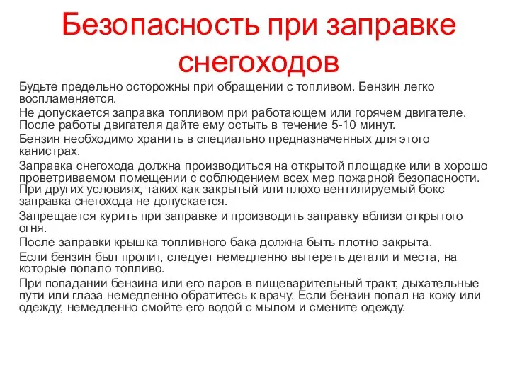 Безопасность при заправке снегоходов Будьте предельно осторожны при обращении с топливом.