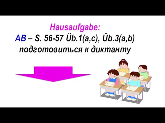 Hausaufgabe: AB – S. 56-57 Üb.1(a,c), Üb.3(a,b) подготовиться к диктанту