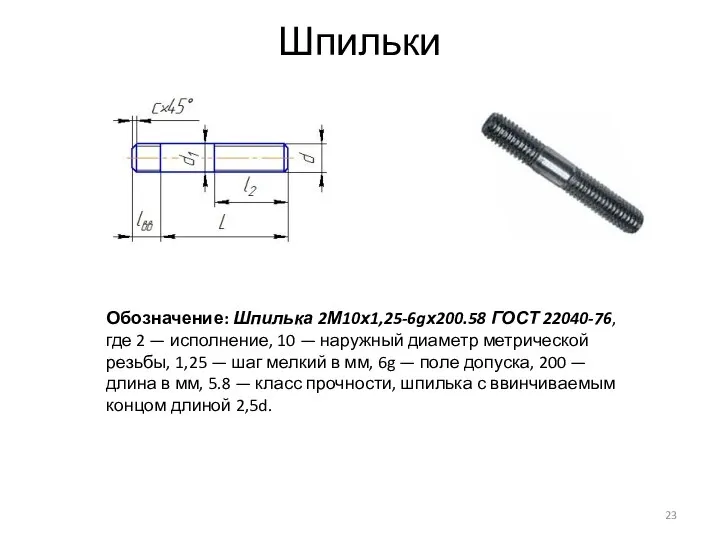 Шпильки Обозначение: Шпилька 2М10х1,25-6gх200.58 ГОСТ 22040-76, где 2 — исполнение, 10