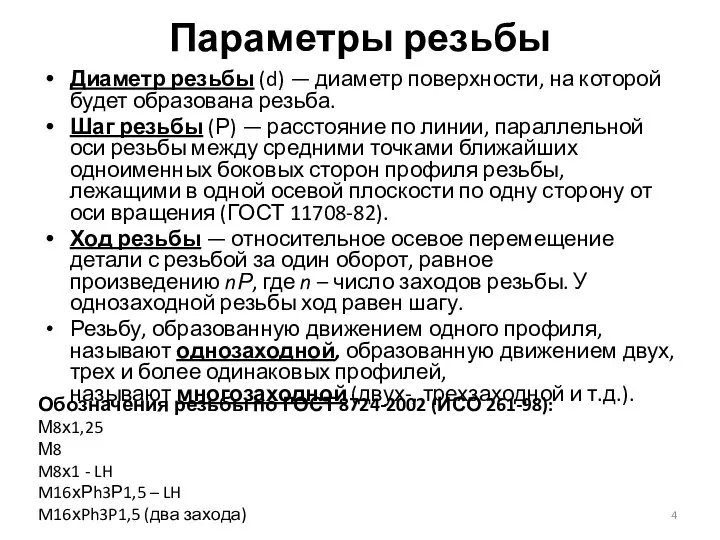 Параметры резьбы Диаметр резьбы (d) — диаметр поверхности, на которой будет