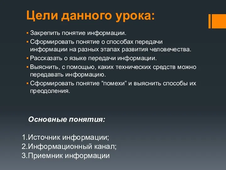 Цели данного урока: Закрепить понятие информации. Сформировать понятие о способах передачи