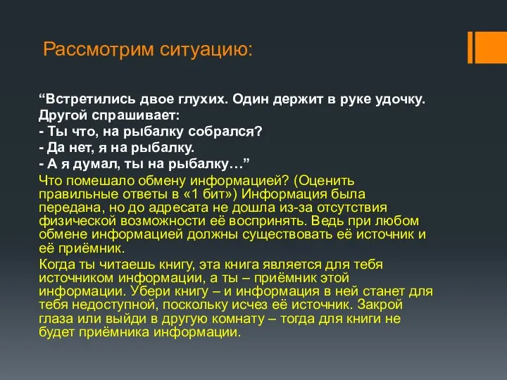 Рассмотрим ситуацию: “Встретились двое глухих. Один держит в руке удочку. Другой