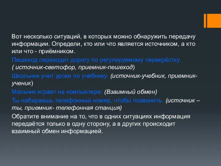 Вот несколько ситуаций, в которых можно обнаружить передачу информации. Определи, кто