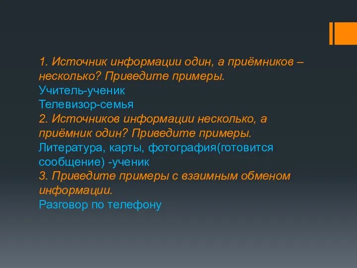 1. Источник информации один, а приёмников – несколько? Приведите примеры. Учитель-ученик