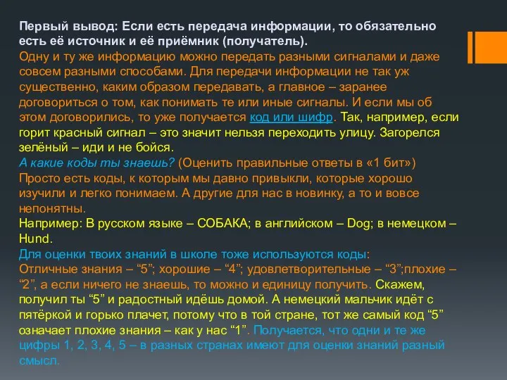 Первый вывод: Если есть передача информации, то обязательно есть её источник