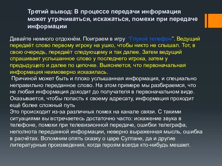 Третий вывод: В процессе передачи информация может утрачиваться, искажаться, помехи при