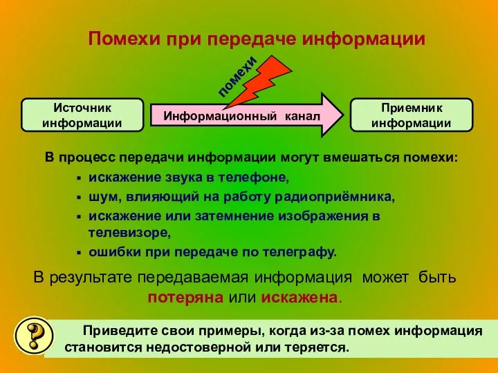 Помехи при передаче информации В процесс передачи информации могут вмешаться помехи: