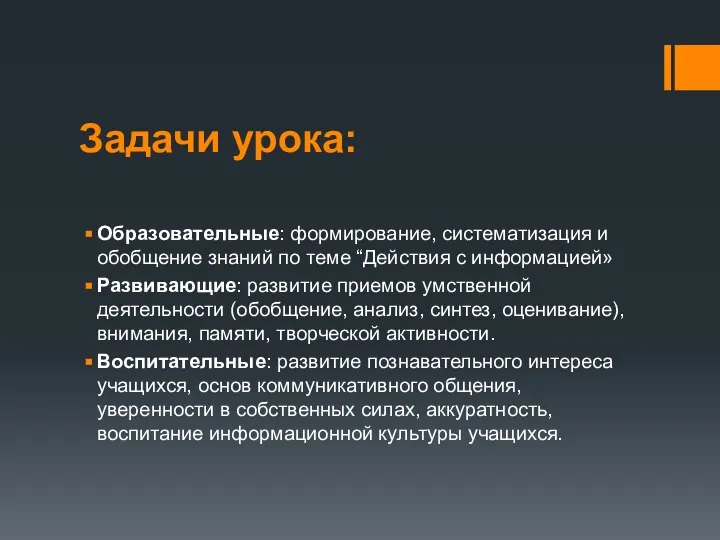 Задачи урока: Образовательные: формирование, систематизация и обобщение знаний по теме “Действия