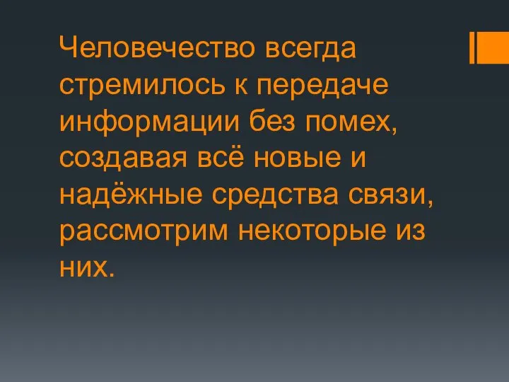 Человечество всегда стремилось к передаче информации без помех, создавая всё новые