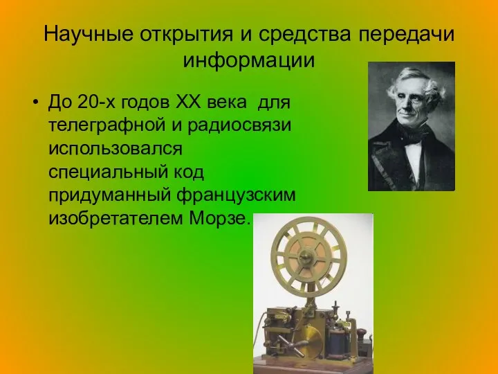 Научные открытия и средства передачи информации До 20-х годов XX века