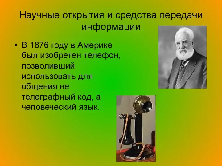 Научные открытия и средства передачи информации В 1876 году в Америке