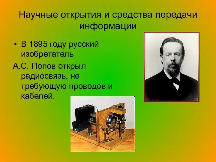 Научные открытия и средства передачи информации В 1895 году русский изобретатель