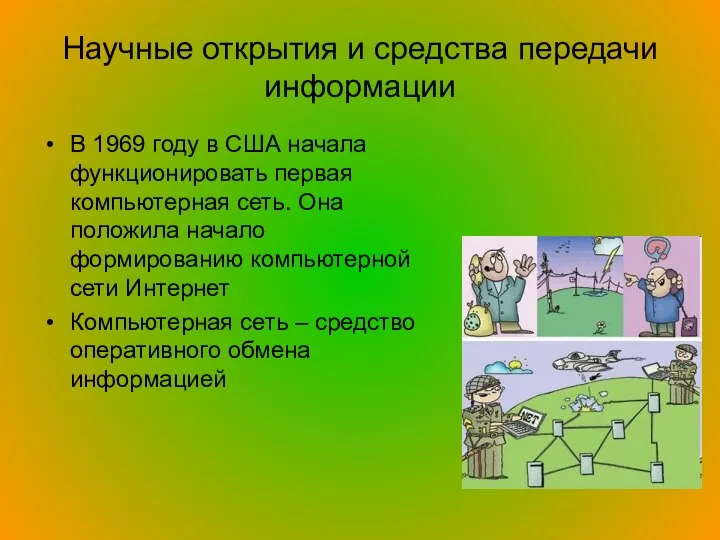 Научные открытия и средства передачи информации В 1969 году в США