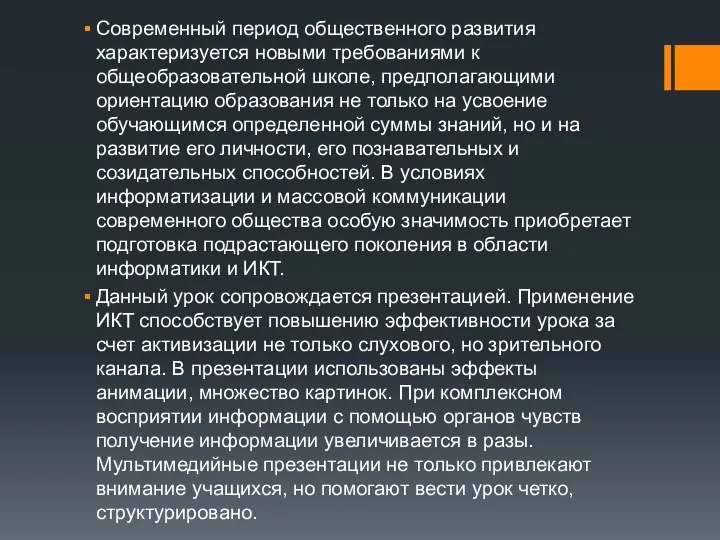 Современный период общественного развития характеризуется новыми требованиями к общеобразовательной школе, предполагающими