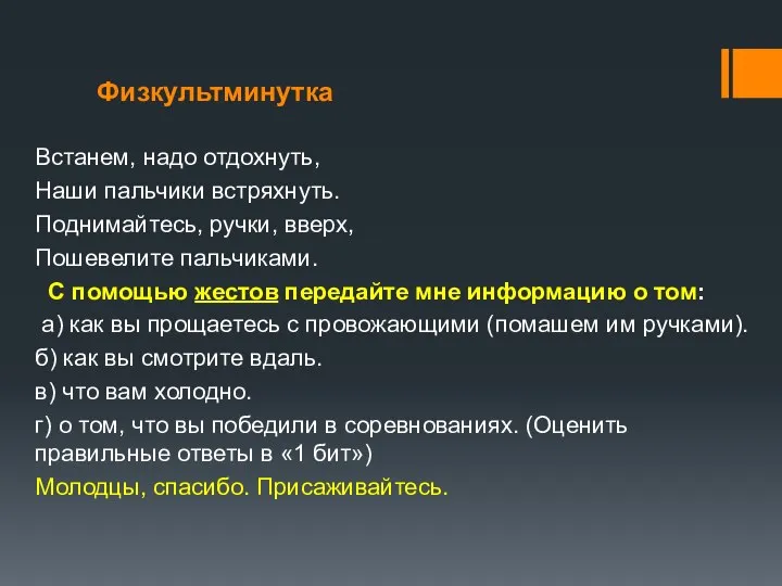 Физкультминутка Встанем, надо отдохнуть, Наши пальчики встряхнуть. Поднимайтесь, ручки, вверх, Пошевелите