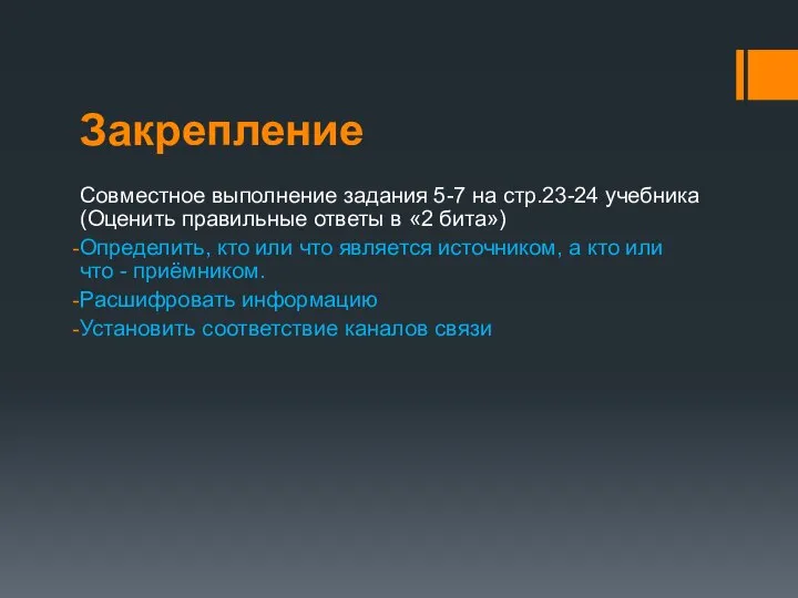 Закрепление Совместное выполнение задания 5-7 на стр.23-24 учебника (Оценить правильные ответы