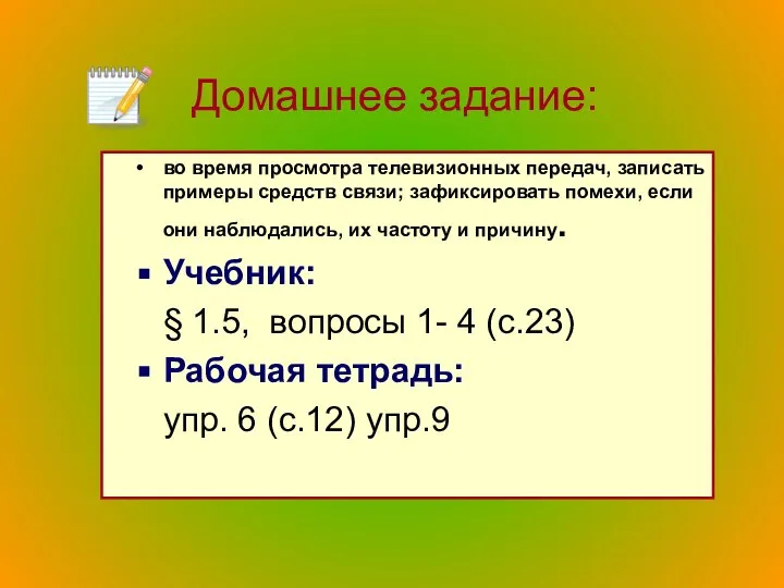 Домашнее задание: во время просмотра телевизионных передач, записать примеры средств связи;