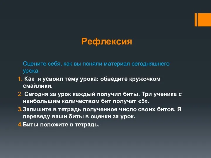 Рефлексия Оцените себя, как вы поняли материал сегодняшнего урока. Как я