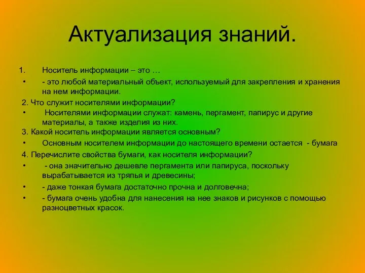 Актуализация знаний. Носитель информации – это … - это любой материальный