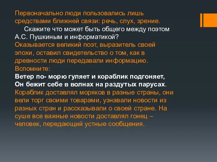 Первоначально люди пользовались лишь средствами ближней связи: речь, слух, зрение. Скажите