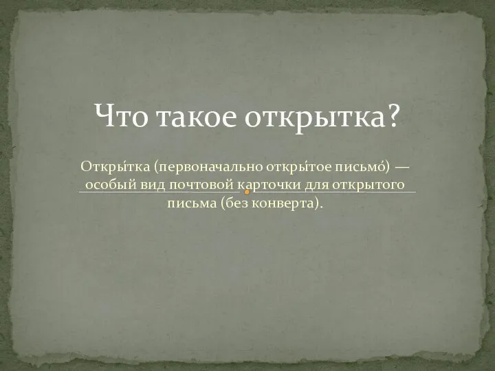 Откры́тка (первоначально откры́тое письмо́) — особый вид почтовой карточки для открытого