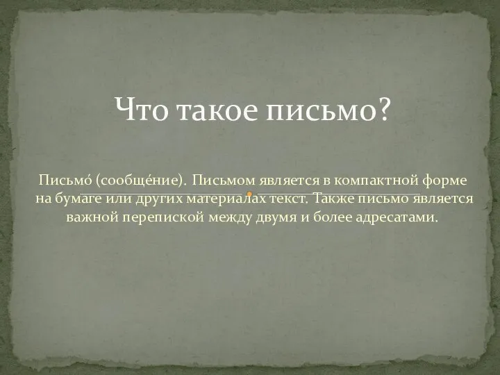 Письмо́ (сообщéние). Письмом является в компактной форме на бумаге или других