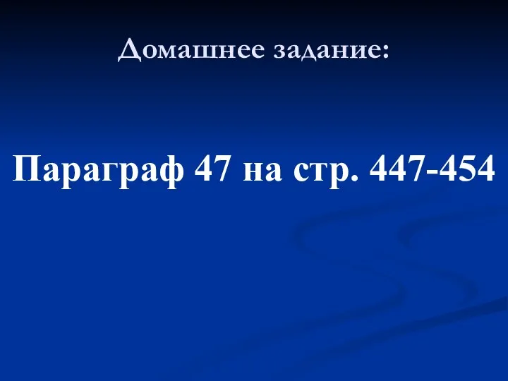 Домашнее задание: Параграф 47 на стр. 447-454