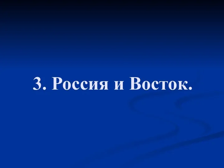 3. Россия и Восток.