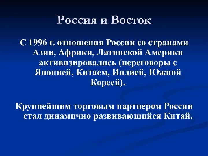 Россия и Восток С 1996 г. отношения России со странами Азии,