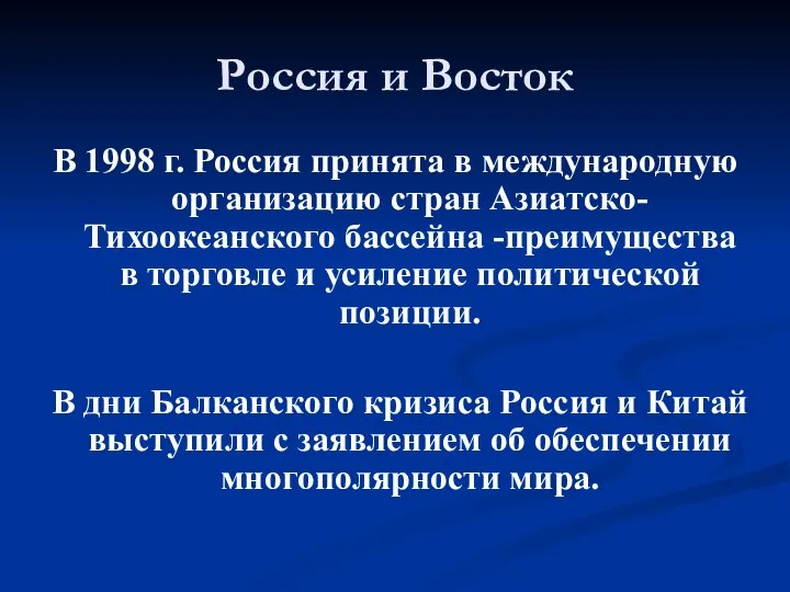 Россия и Восток В 1998 г. Россия принята в международную организацию