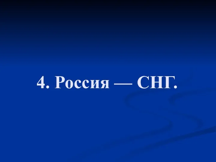 4. Россия — СНГ.