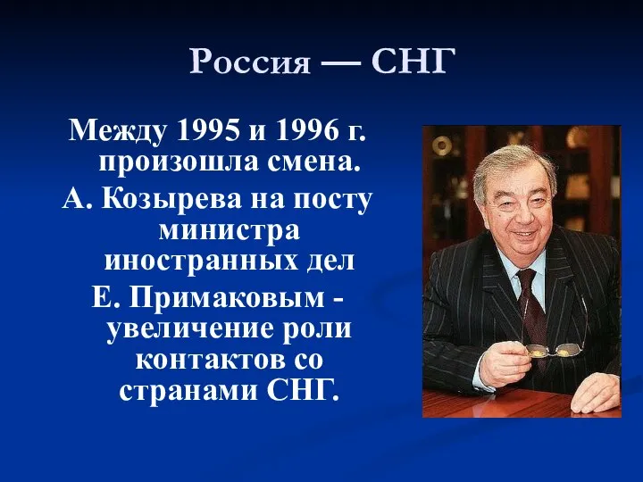 Россия — СНГ Между 1995 и 1996 г. произошла смена. А.