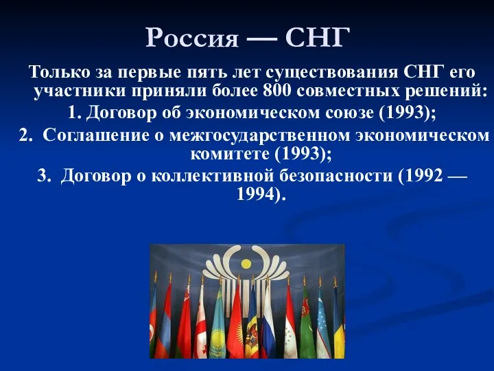 Россия — СНГ Только за первые пять лет существования СНГ его