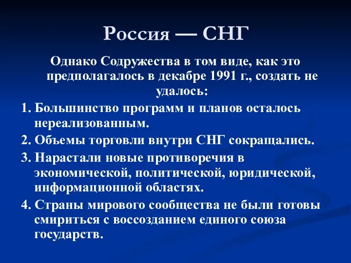 Россия — СНГ Однако Содружества в том виде, как это предполагалось