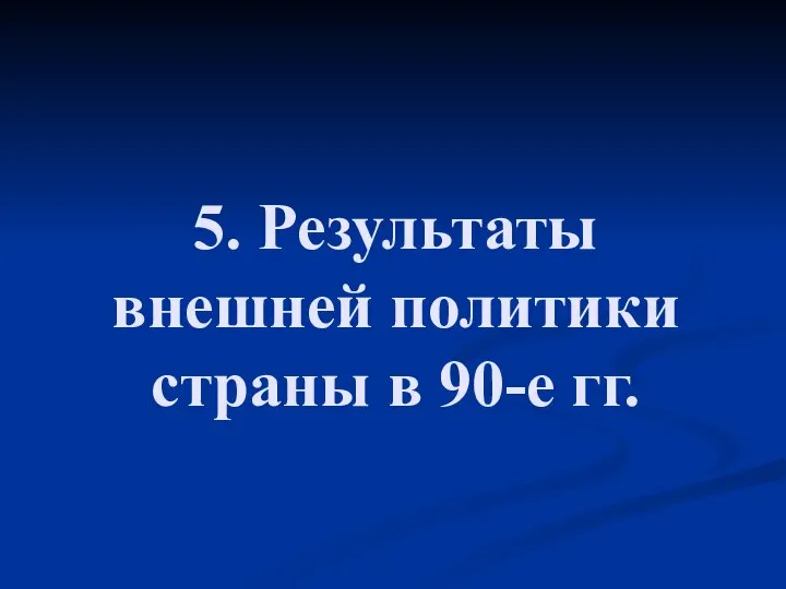 5. Результаты внешней политики страны в 90-е гг.