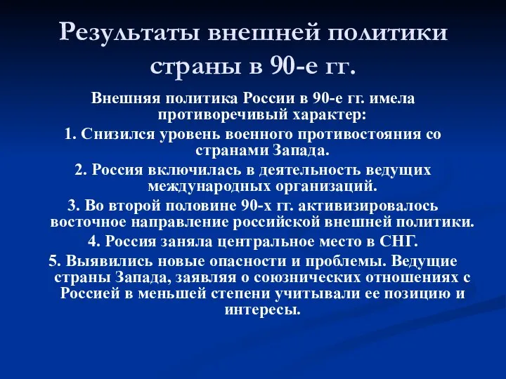 Результаты внешней политики страны в 90-е гг. Внешняя политика России в