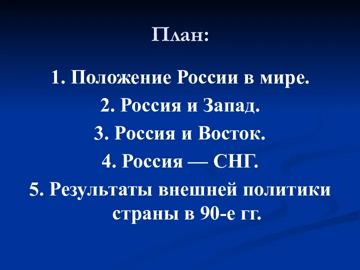 План: 1. Положение России в мире. 2. Россия и Запад. 3.