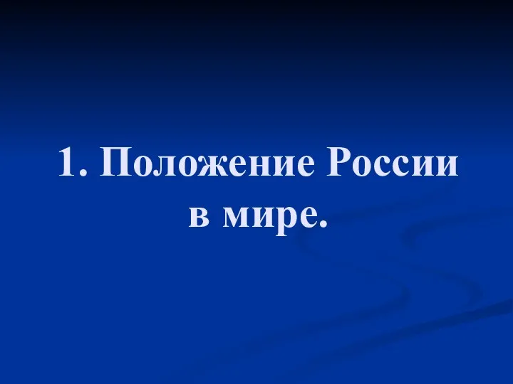 1. Положение России в мире.