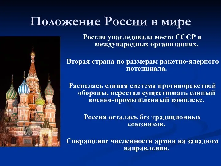 Положение России в мире Россия унаследовала место СССР в международных организациях.