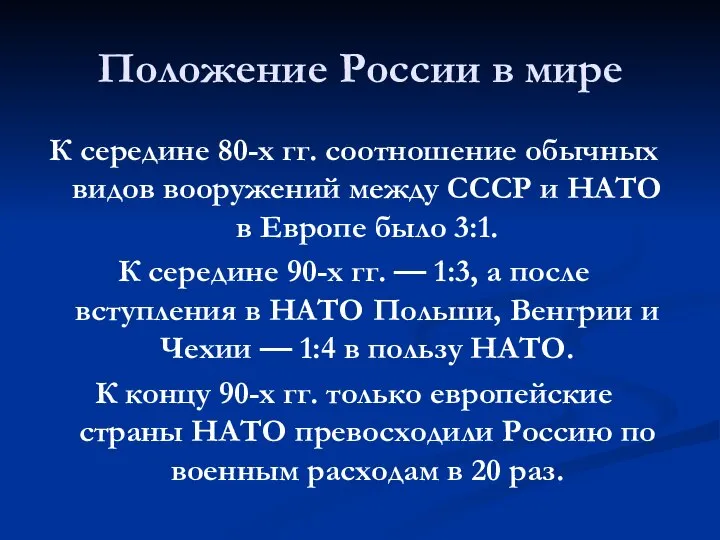 Положение России в мире К середине 80-х гг. соотношение обычных видов